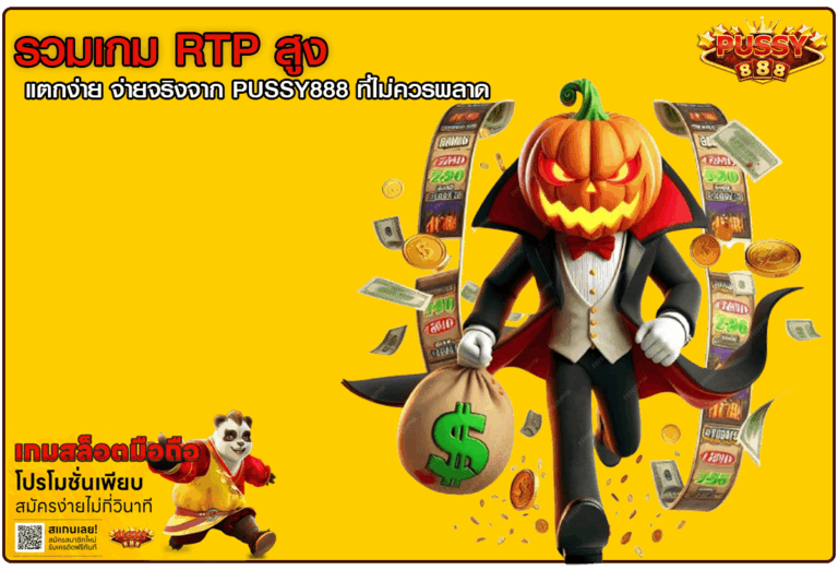 รวมเกม RTP สูง
