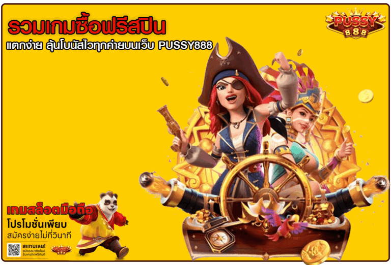 รวมเกมซื้อฟรีสปิน