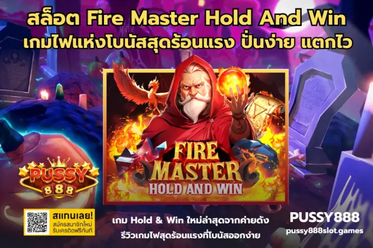 สล็อต Fire Master Hold And Win