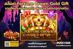 สล็อตสายทำกำไร เลือกเกมยังไงให้คุมทุนง่ายและลุ้นได้คุ้มบน PUSSY888 17 สล็อต Fortune Crown Gold Gift