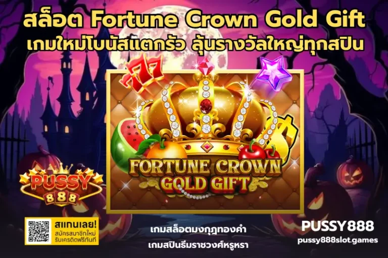 สล็อต Fortune Crown Gold Gift
