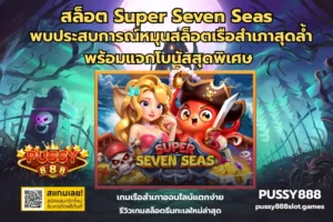 สล็อตน่าเล่นปี 2024 รวมเกมแตกง่าย กราฟิกสวย 3D จากค่ายเกมชั้นนำ - PUSSY888 3 สล็อต Super Seven Seas