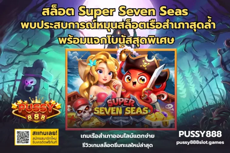 สล็อต Super Seven Seas