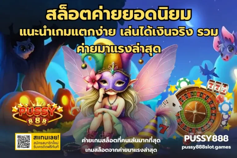 สล็อตค่ายยอดนิยม