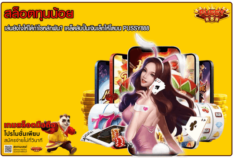 สล็อตทุนน้อย