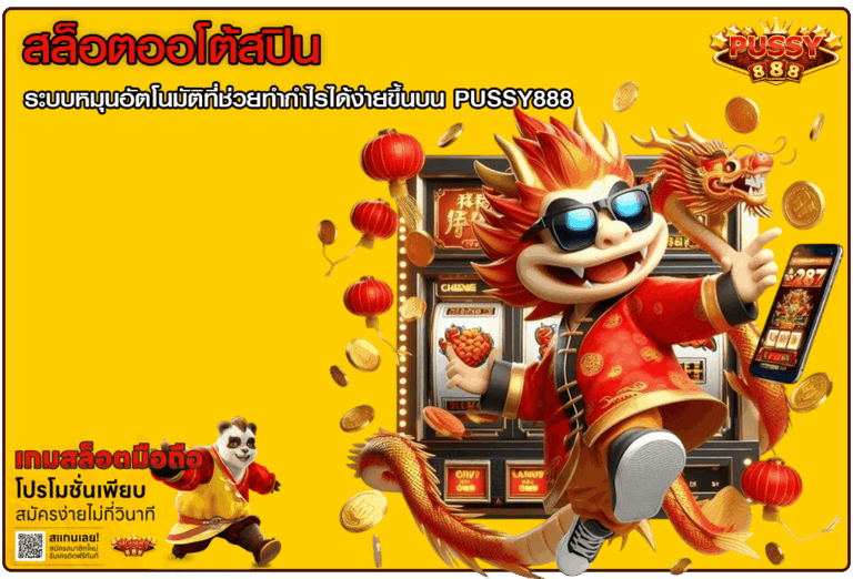 สล็อตออโต้สปิน