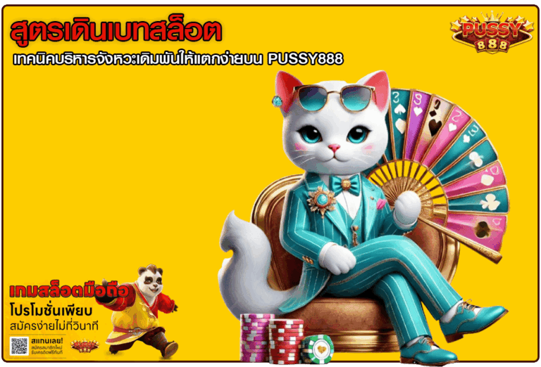สูตรเดินเบทสล็อต