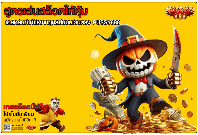 สูตรเล่นสล็อตให้คุ้ม