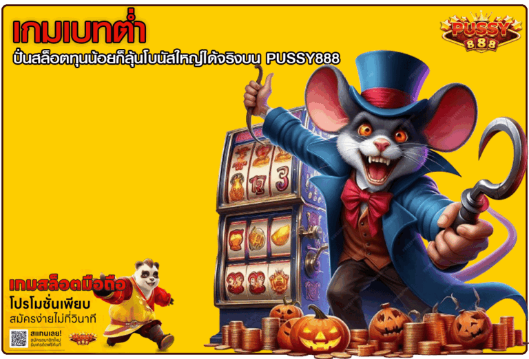 เกมเบทต่ำ