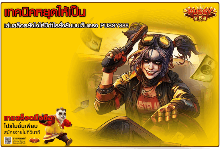 เทคนิคหยุดให้เป็น