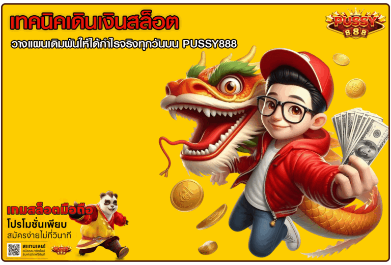 เทคนิคเดินเงินสล็อต