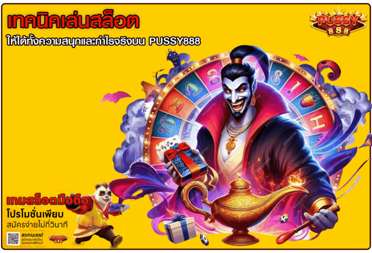 เทคนิคเล่นสล็อต