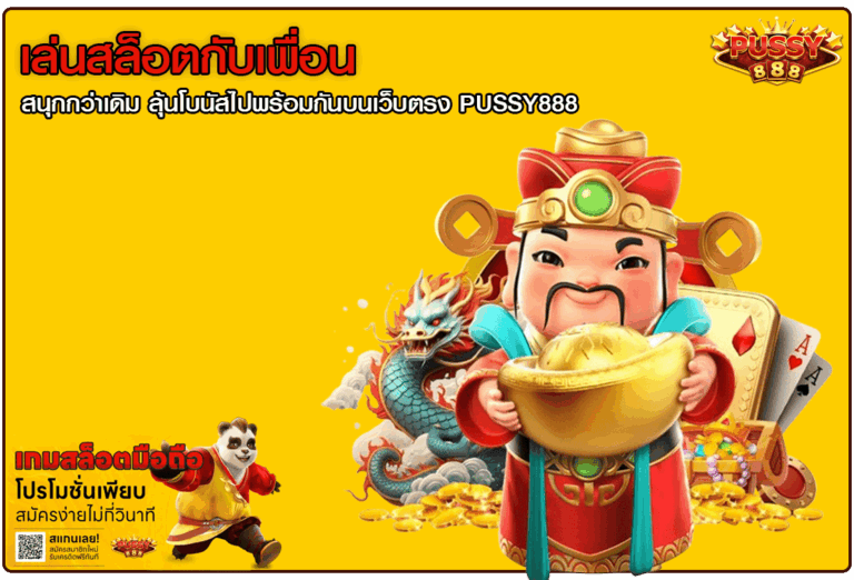 เล่นสล็อตกับเพื่อน