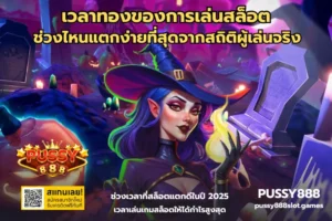 สล็อตยอดฝากพาคุ้ม ยอดฝากทุกยอด ลุ้นรับรางวัลไม่อั้น 8 เวลาทองของการเล่นสล็อต