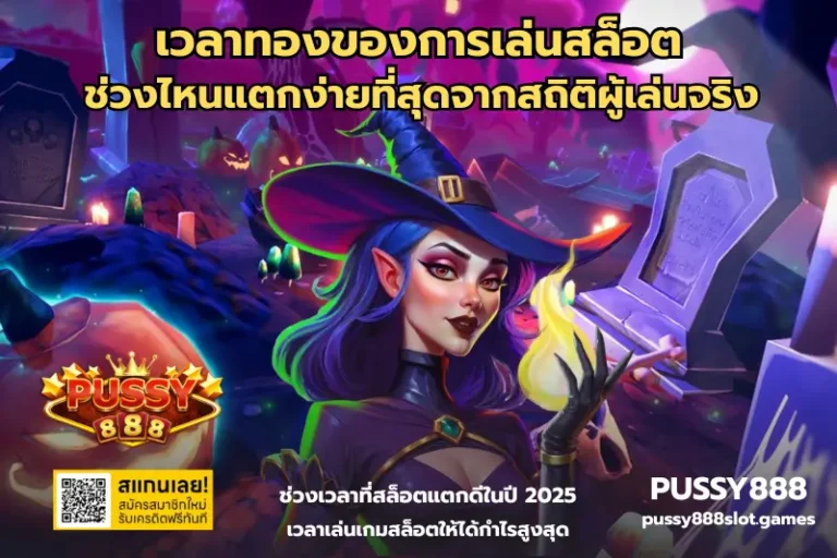 เวลาทองของการเล่นสล็อต