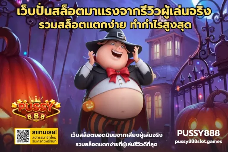 เว็บปั่นสล็อตมาแรงจากรีวิวผู้เล่นจริง