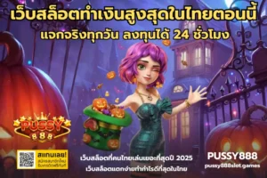 รวมเกมสล็อตผี เกมผีเล่นทำเงิน วันฮาโลวีน - PUSSY888 8 เว็บสล็อตทำเงินสูงสุดในไทยตอนนี้