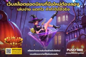 สล็อตน่าเล่นปี 2024 รวมเกมแตกง่าย กราฟิกสวย 3D จากค่ายเกมชั้นนำ - PUSSY888 4 เว็บสล็อตยอดนิยมที่มือใหม่ต้องลอง