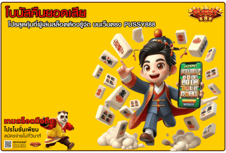 โบนัสคืนยอดเสีย