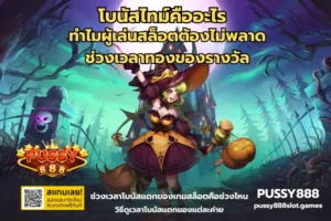 สล็อตเครดิตฟรี ไม่ต้องแชร์ รับเครดิตง่าย ได้ต่อยอดได้ฟรี - PUSSY888 4 โบนัสไทม์คืออะไร