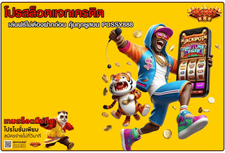 โปรสล็อตแจกเครดิต