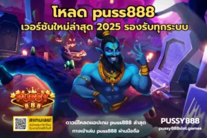 สล็อตจ่ายเยอะ รวมเกมสล็อตออนไลน์ ที่ให้อัตราจ่ายเยอะ 2024 8 โหลด puss888