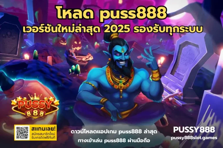 โหลด puss888