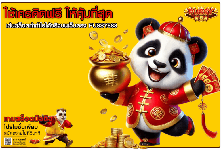 ใช้เครดิตฟรี