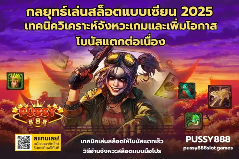 กลยุทธ์เล่นสล็อตแบบเซียน