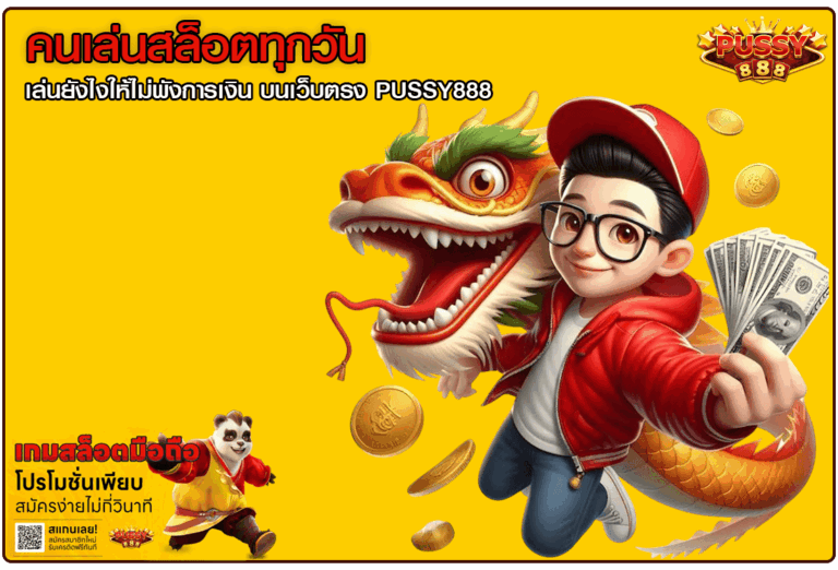 คนเล่นสล็อตทุกวัน