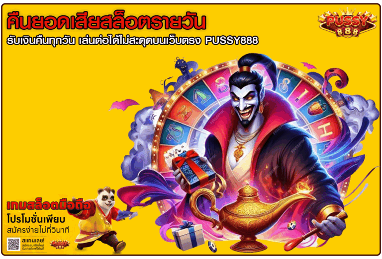 คืนยอดเสียสล็อตรายวัน