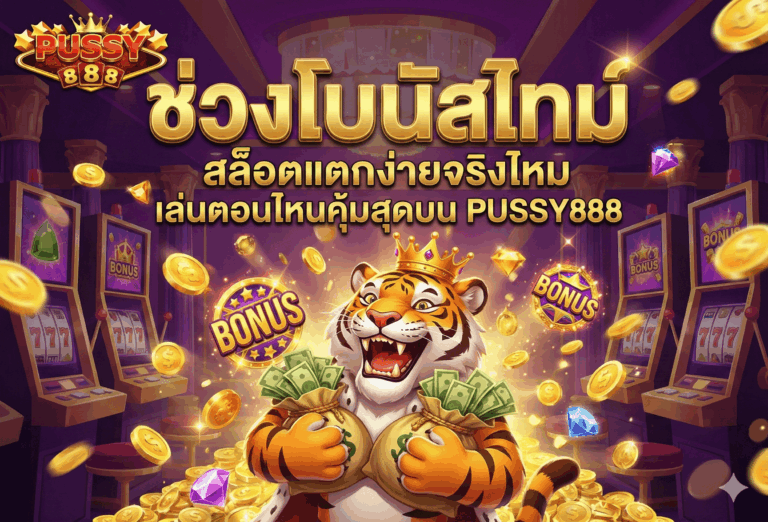 ช่วงโบนัสไทม์