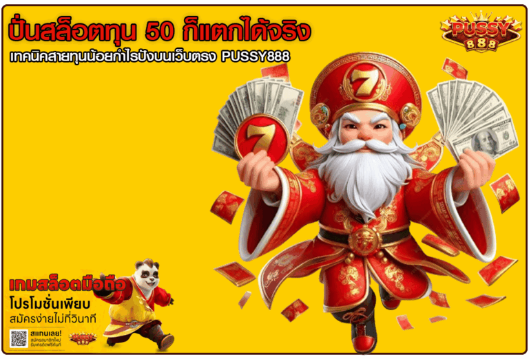 ปั่นสล็อตทุน 50