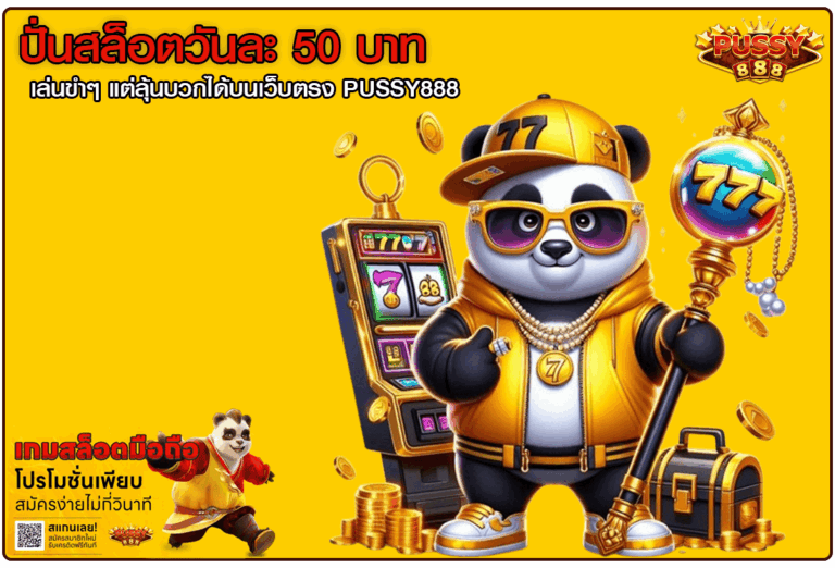 ปั่นสล็อตวันละ 50 บาท