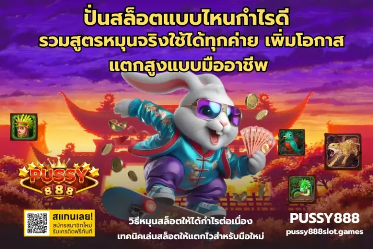 ปั่นสล็อตแบบไหนกำไรดี