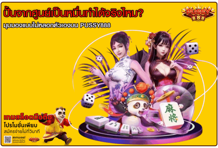 ปั้นจากศูนย์เป็นหมื่น