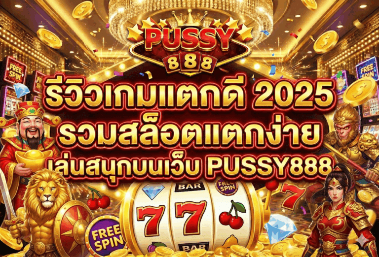 รีวิวเกมแตกดี