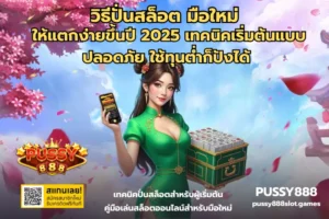 สล็อตเครดิตฟรี ไม่ต้องแชร์ รับเครดิตง่าย ได้ต่อยอดได้ฟรี - PUSSY888 5 วิธีปั่นสล็อต มือใหม่