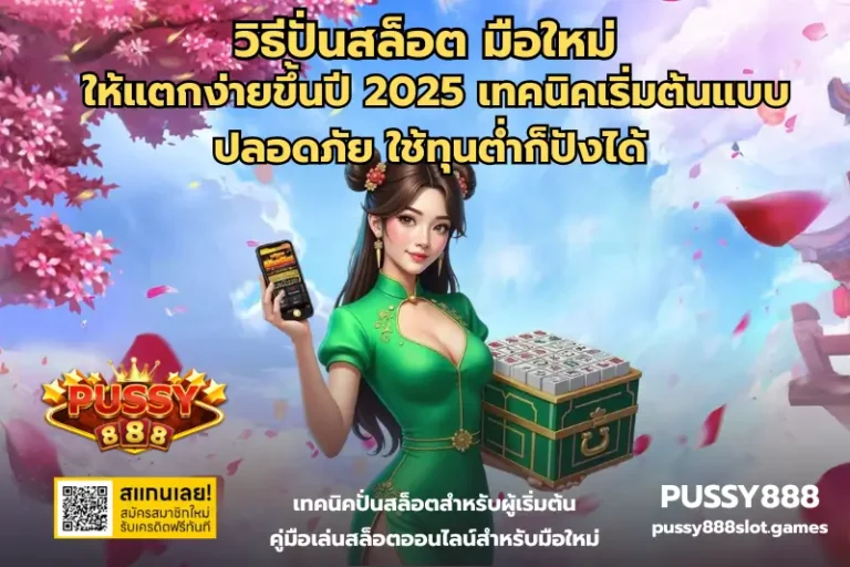 วิธีปั่นสล็อต มือใหม่