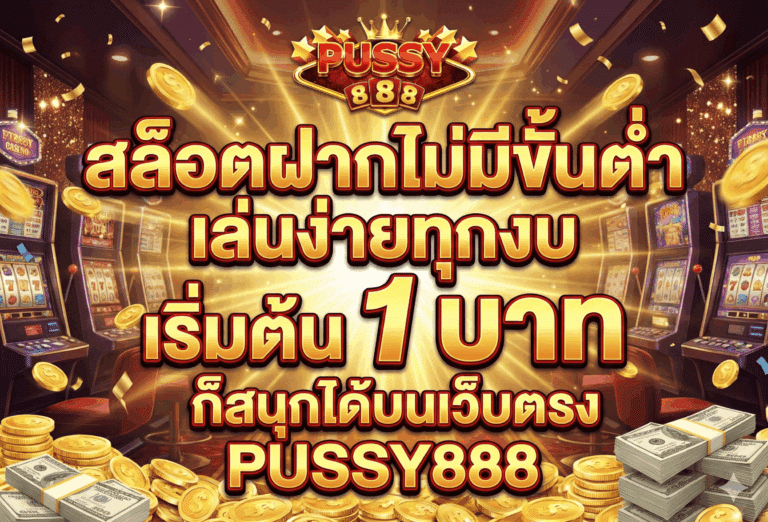สล็อตฝากไม่มีขั้นต่ำ