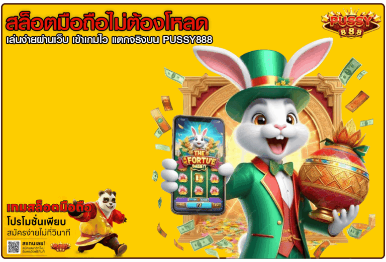 สล็อตมือถือไม่ต้องโหลด