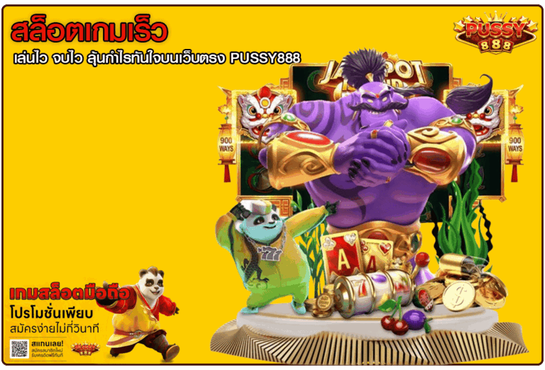 สล็อตเกมเร็ว