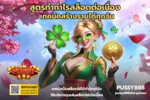 เว็บตรงแตกง่าย เล่นเกมสล็อตง่าย ๆ กับเว็บตรงเท่านั้น 2024 5 สูตรทำกำไรสล็อตต่อเนื่อง