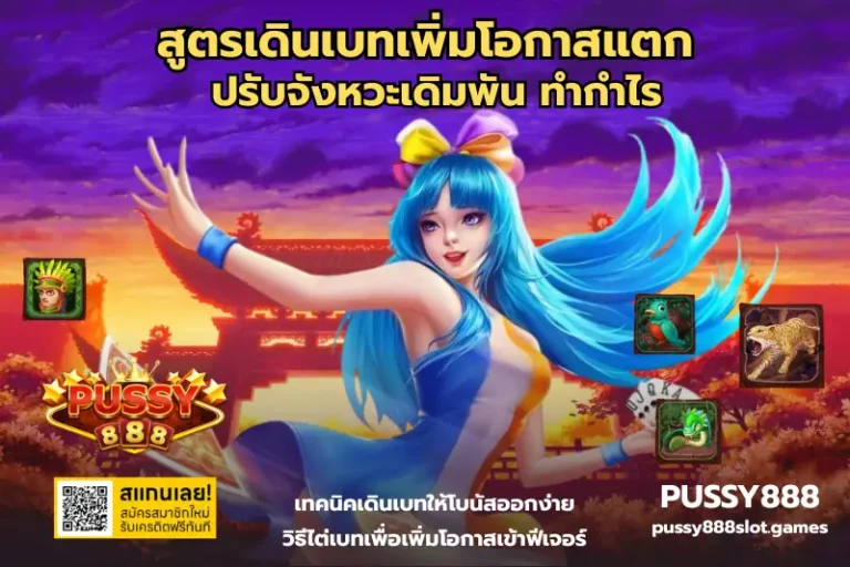 สูตรเดินเบทเพิ่มโอกาสแตก