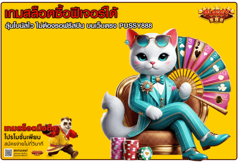 เกมสล็อตซื้อฟีเจอร์ได้
