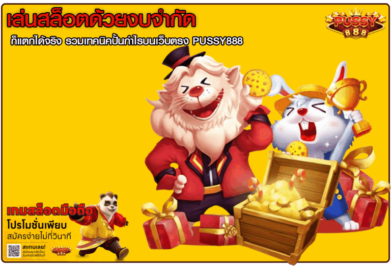 เล่นสล็อตด้วยงบจำกัด