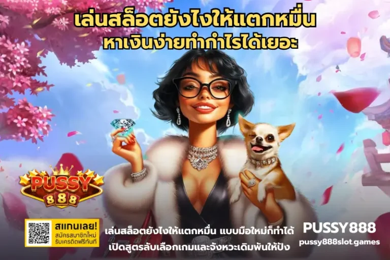 เล่นสล็อตยังไงให้แตกหมื่น