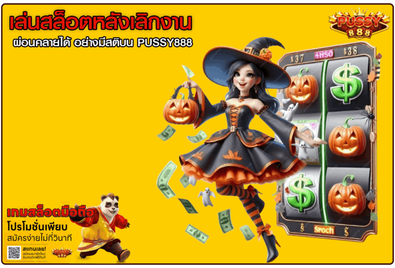 เล่นสล็อตหลังเลิกงาน
