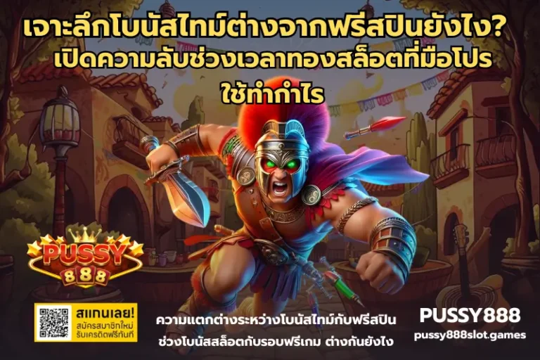 โบนัสไทม์ต่างจากฟรีสปินยังไง