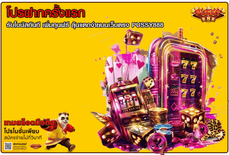 โปรฝากครั้งแรก